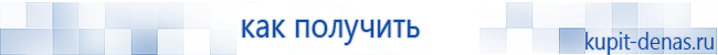 Официальный сайт Дэнас kupit-denas.ru Аппараты Скэнар купить в Новочеркасске