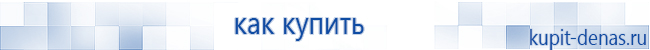 Официальный сайт Дэнас kupit-denas.ru Аппараты Скэнар купить в Новочеркасске